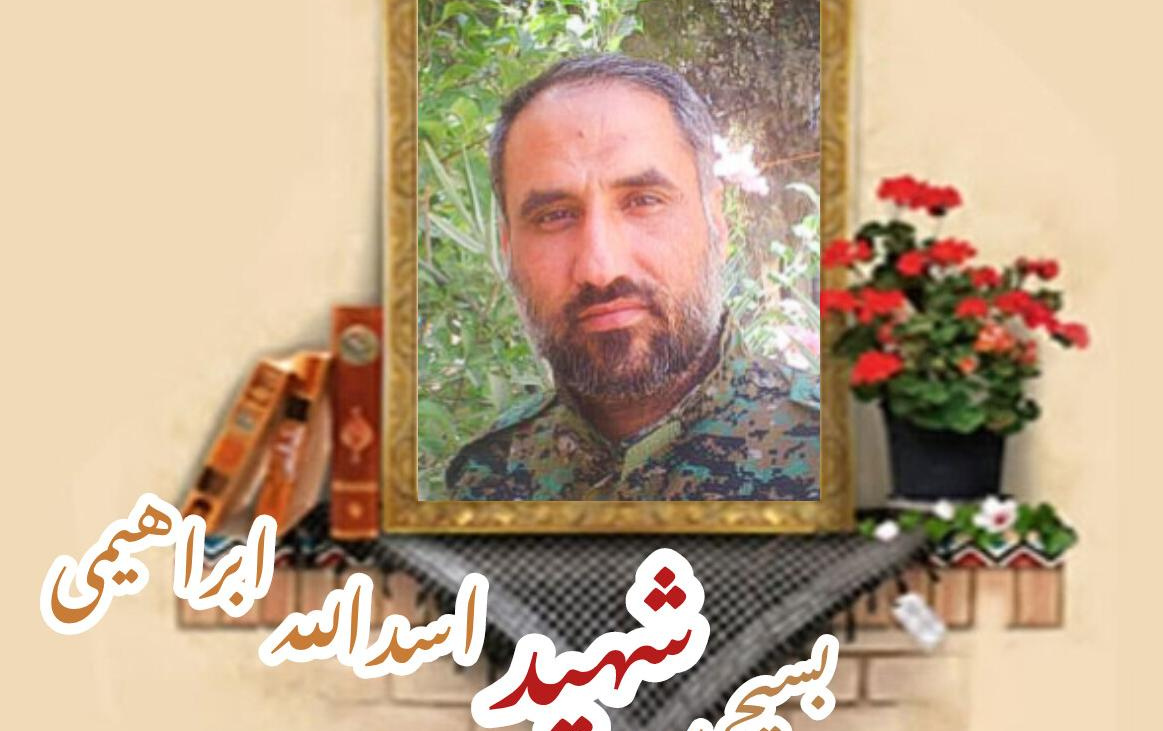 بسیجی مدافع حرم شهید اسدالله ابراهیمیسالگرد شهادت