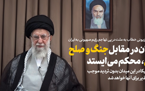 رهبر معظم انقلاب دومین پیام تلویزیونی خطاب ملت پی تهاجم رژیم صهیونی ایران: