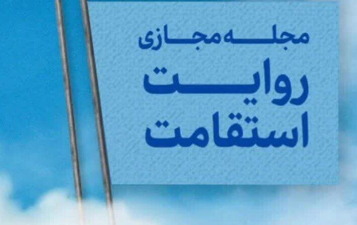انتشار مجله مجازی روایت استقامت