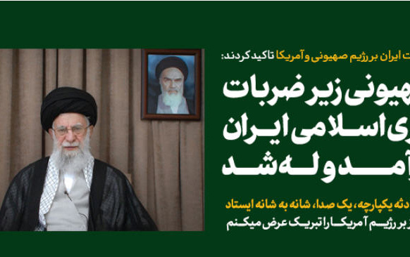 سه تبریک رهبر معظم انقلاب ملت ایران سومین پیام تلویزیونی بعد تهاجم رژیم صهیونی