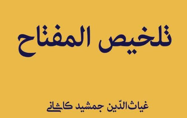 همزمان ۵۹۶ مین سالروز درگذشت جمشید کاشانی، اخترشناس ریاضیدان برجسته ایرانی، تصحیح تحقیق کتاب تلخیص المفتاح این ریاضیدان کوشش محمدرضا عرشی چاپ رسید.