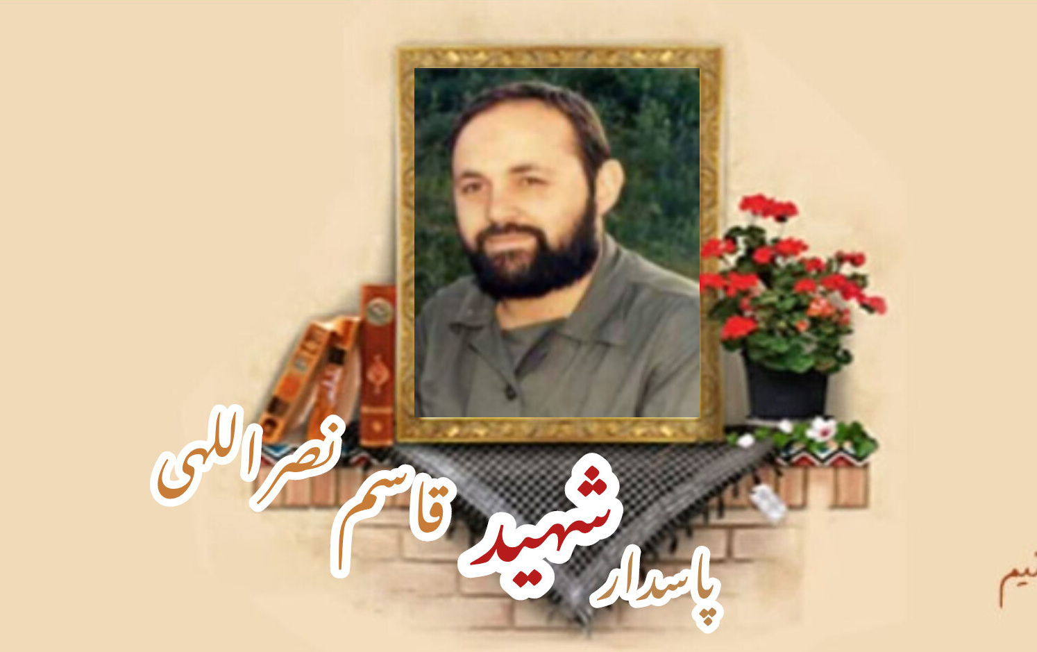 پاسدار شهید قاسم نصراللهیسالگرد شهادت