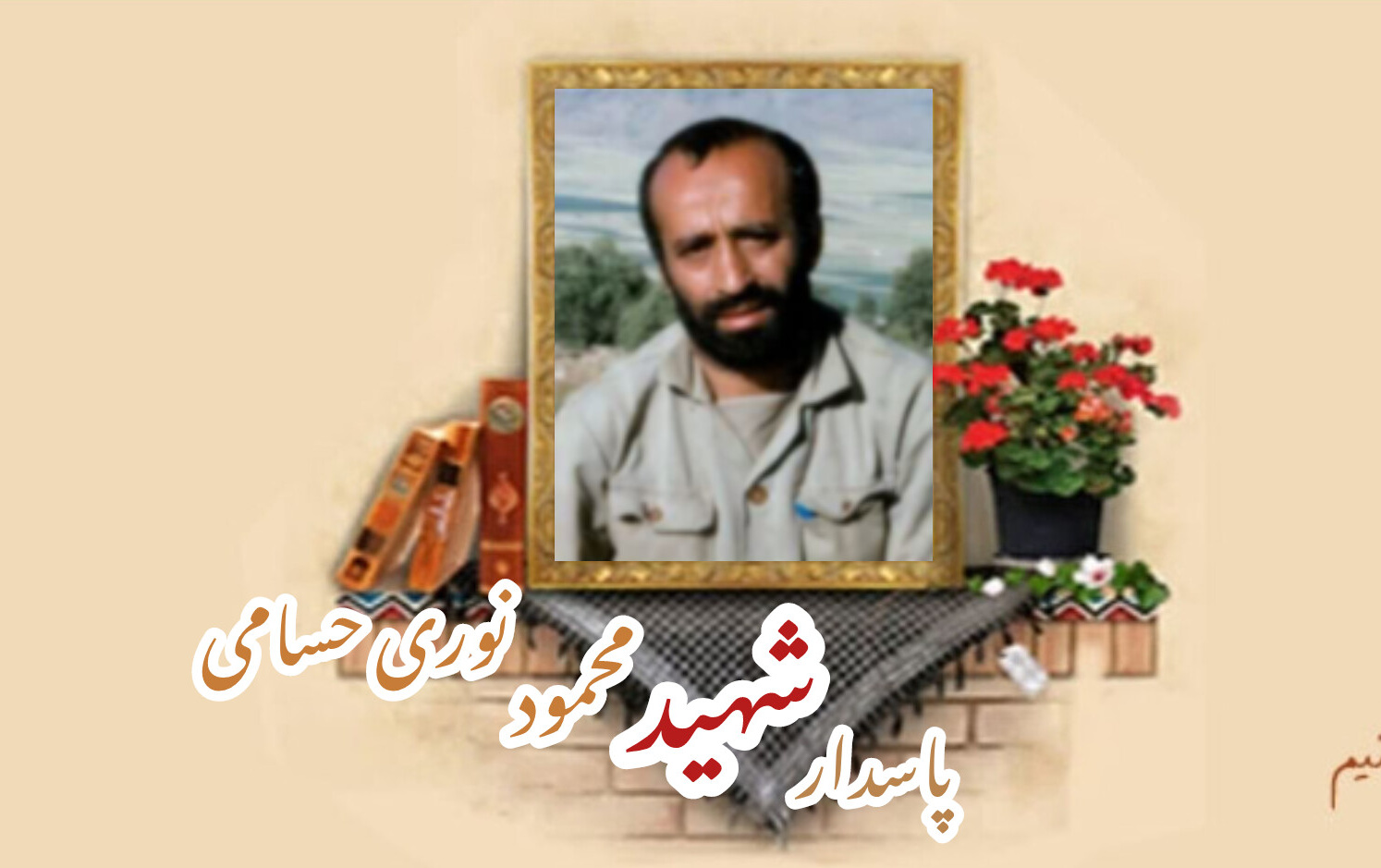 پاسدار شهید محمود نوری حسامیسالگرد شهادت