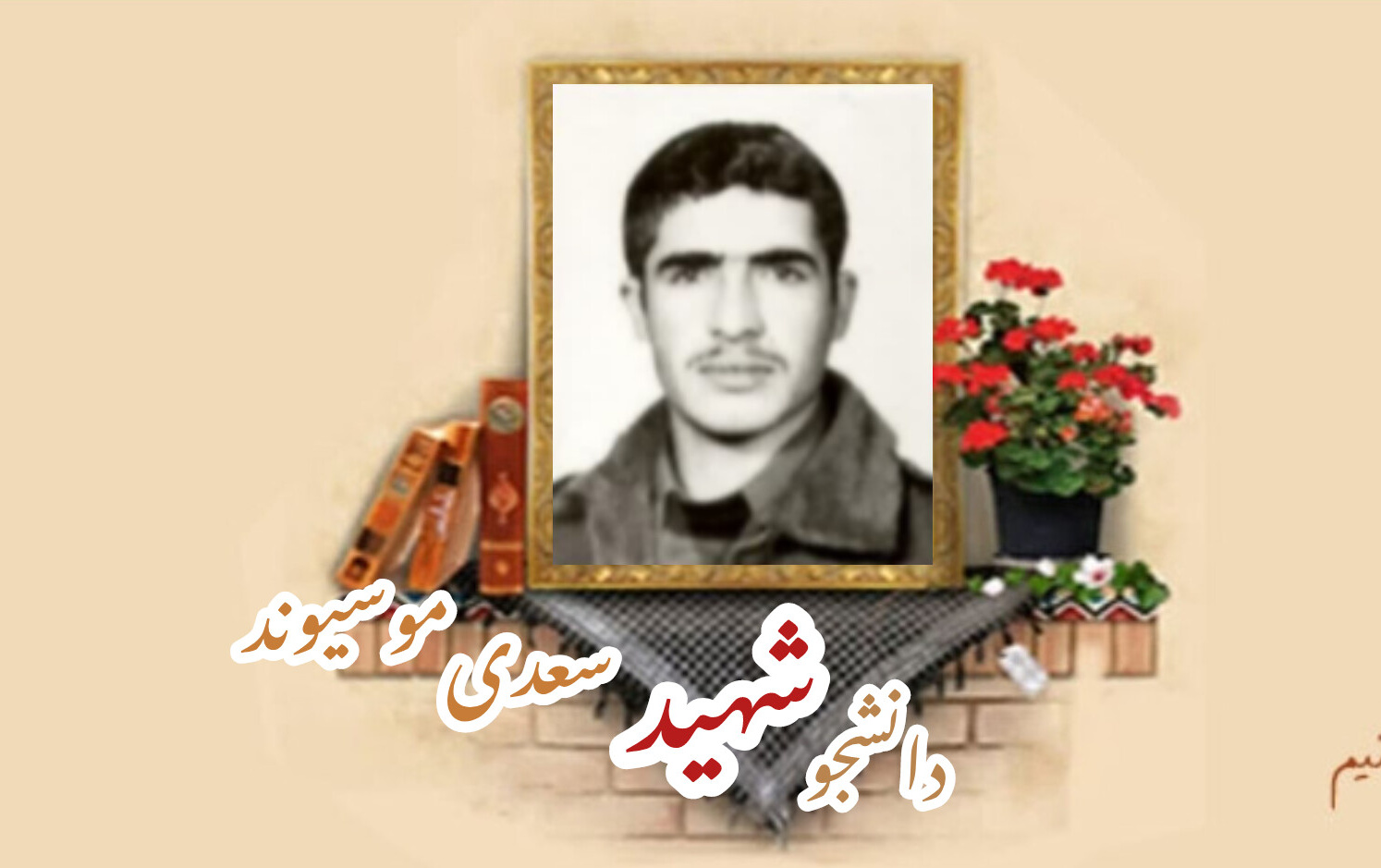 دانشجوی بسیجی شهید سعدی موسیوندسالگرد شهادت