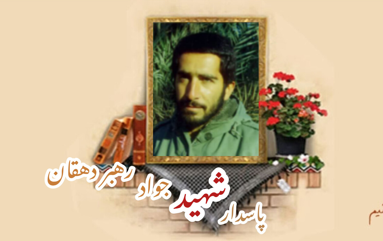 پاسدار شهید جواد رهبر دهقانسالگرد شهادت