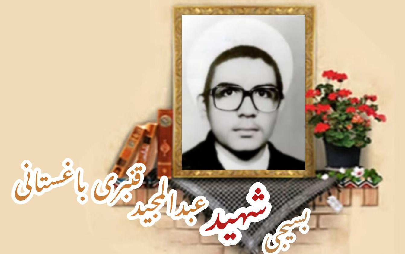 طلبه بسیجی شهید عبدالمجید قنبری باغستانیسالگرد شهادت