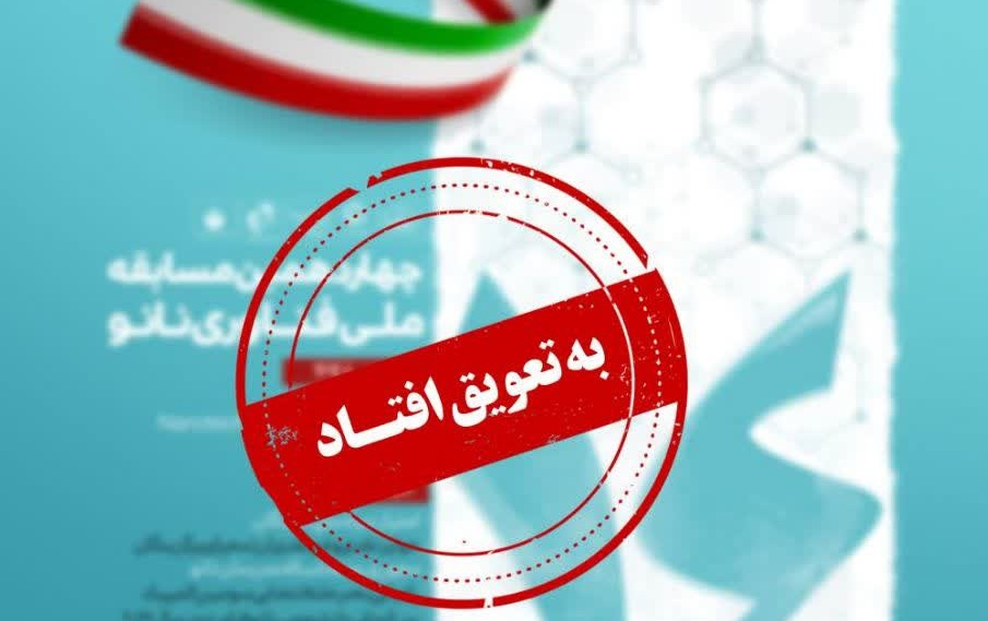 تاریخ برگزاری مرحله اول چهاردهمین مسابقه ملی فناوری نانو