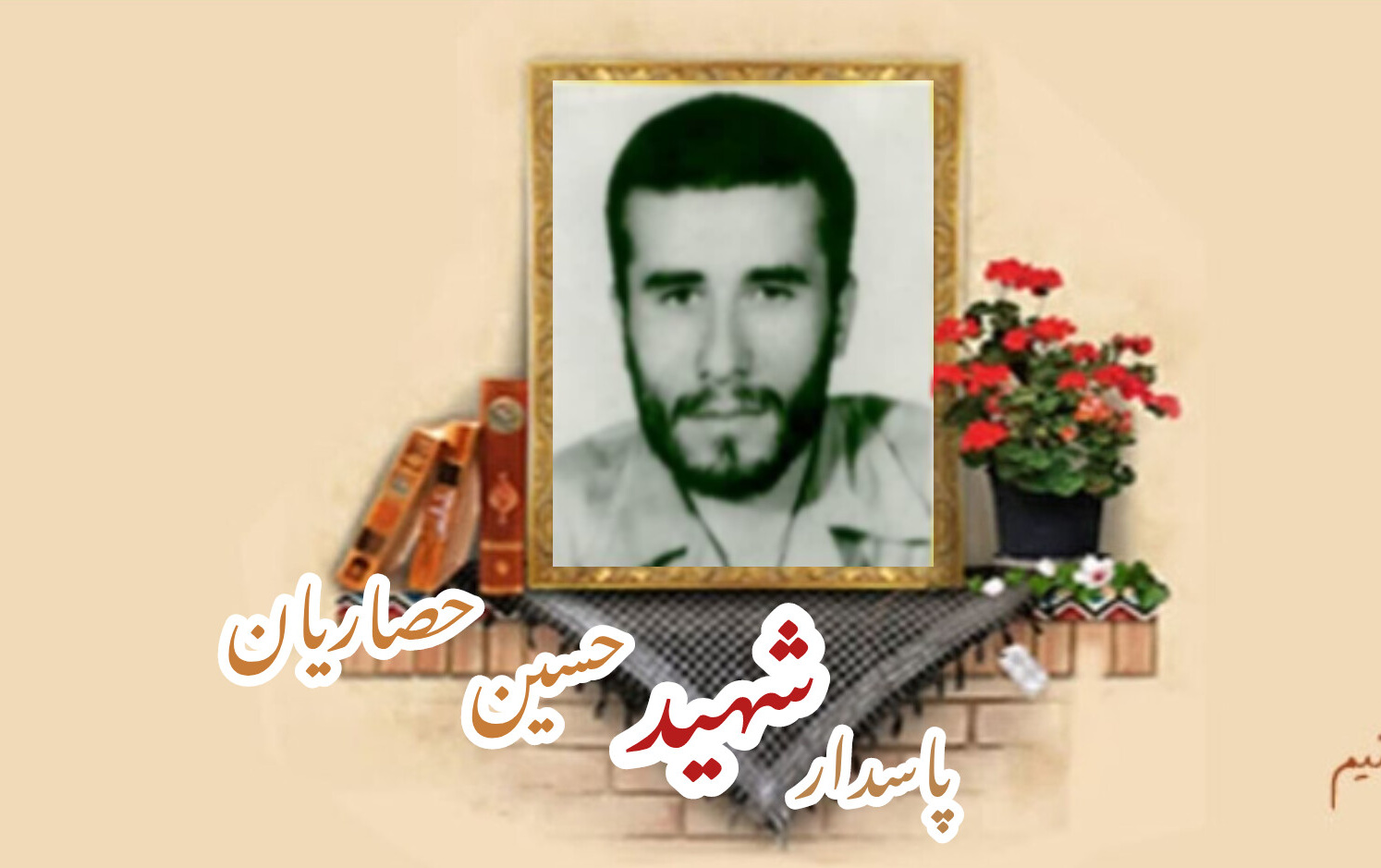 پاسدار شهید حسین حصاریانسالگرد شهادت