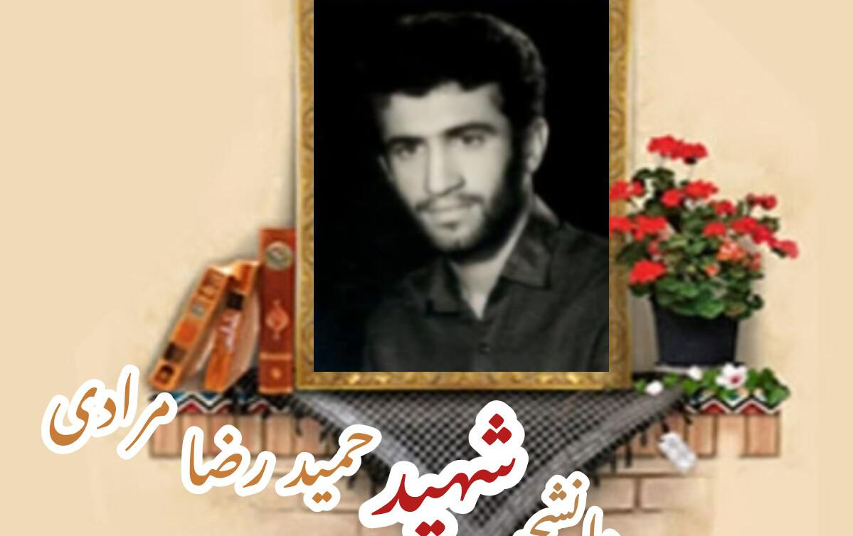 دانشجوی بسیجی شهید حمیدرضا مرادیسالگرد شهادت