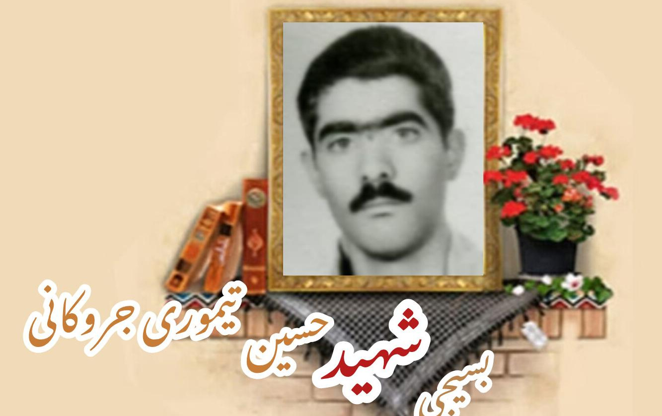 بسیجی شهید حسین تیموری جروکانیسالگرد شهادت