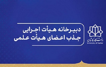 سایت دبیرخانه هیات اجرایی جذب اعضای هیات علمی دانشگاه کاشان خوش آمدید