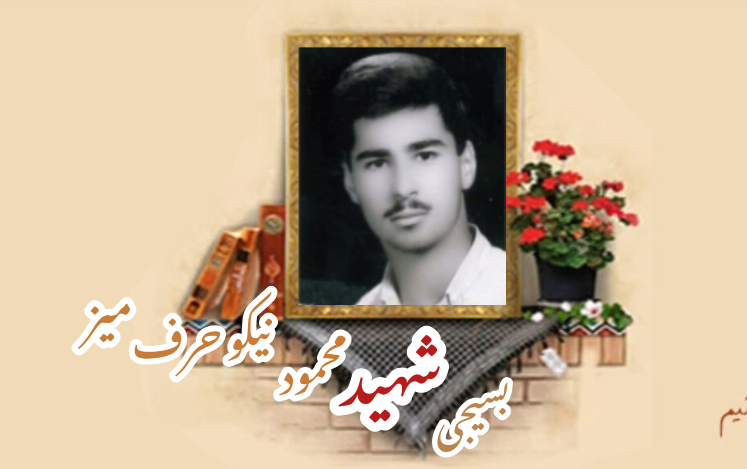 بسیجی شهید محمود نیکوحرف میزسالگرد شهادت