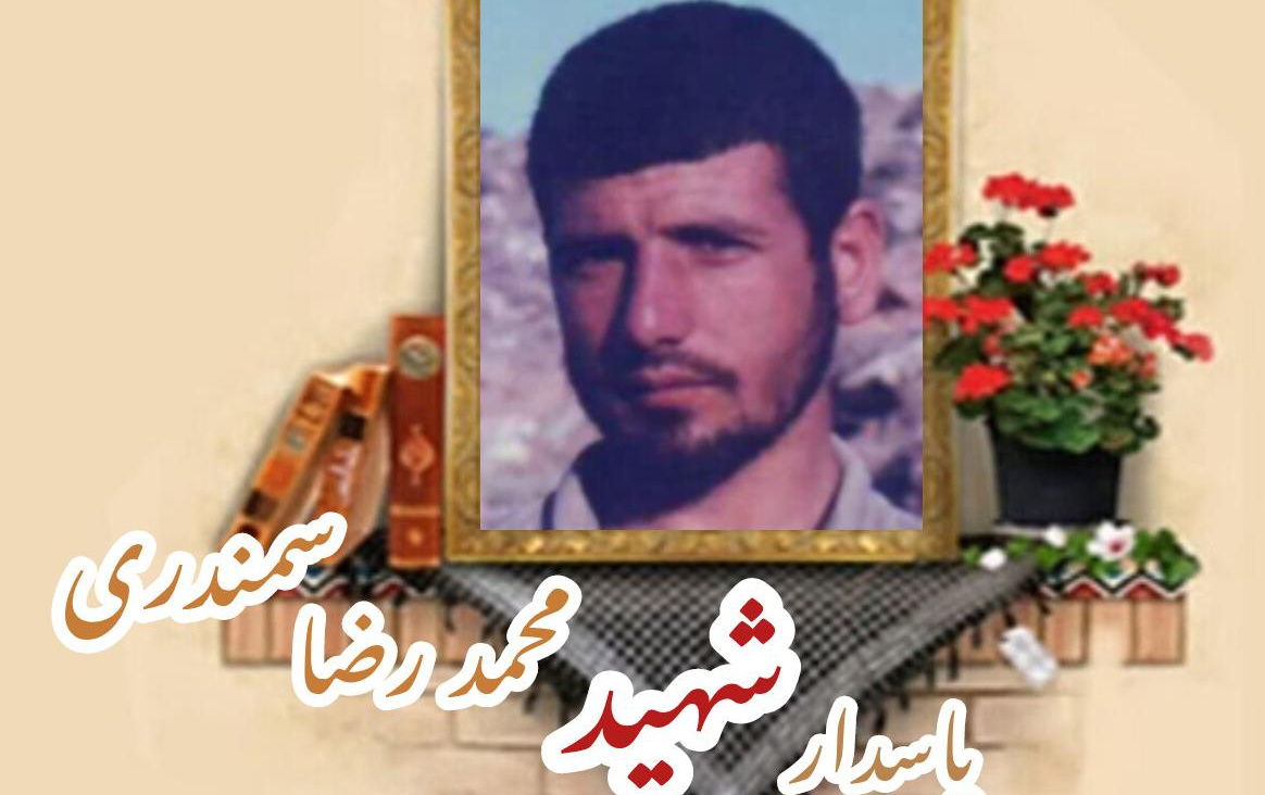 پاسدار شهید محمدرضا سمندریسالگرد شهادت