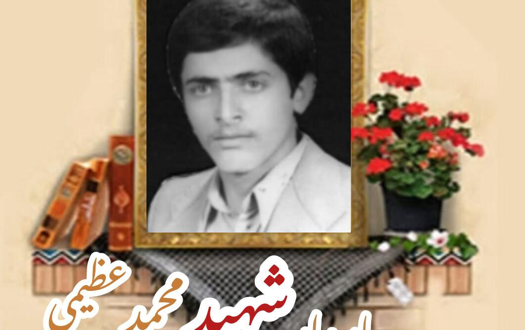 پاسدار شهید محمد عظیمیسالگرد شهادت