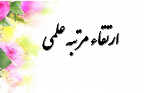 اخبار جدید هیأت ممیزه