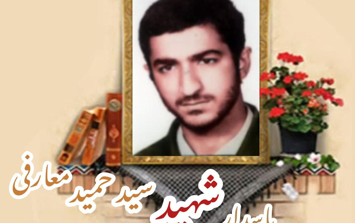 پاسدار کمیته انقلاب اسلامی شهید سید حمید معارفیسالگرد شهادت