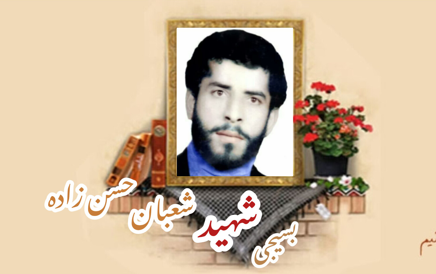 معلم بسیجی شهید شعبان حسن زادهسالگرد شهادت
