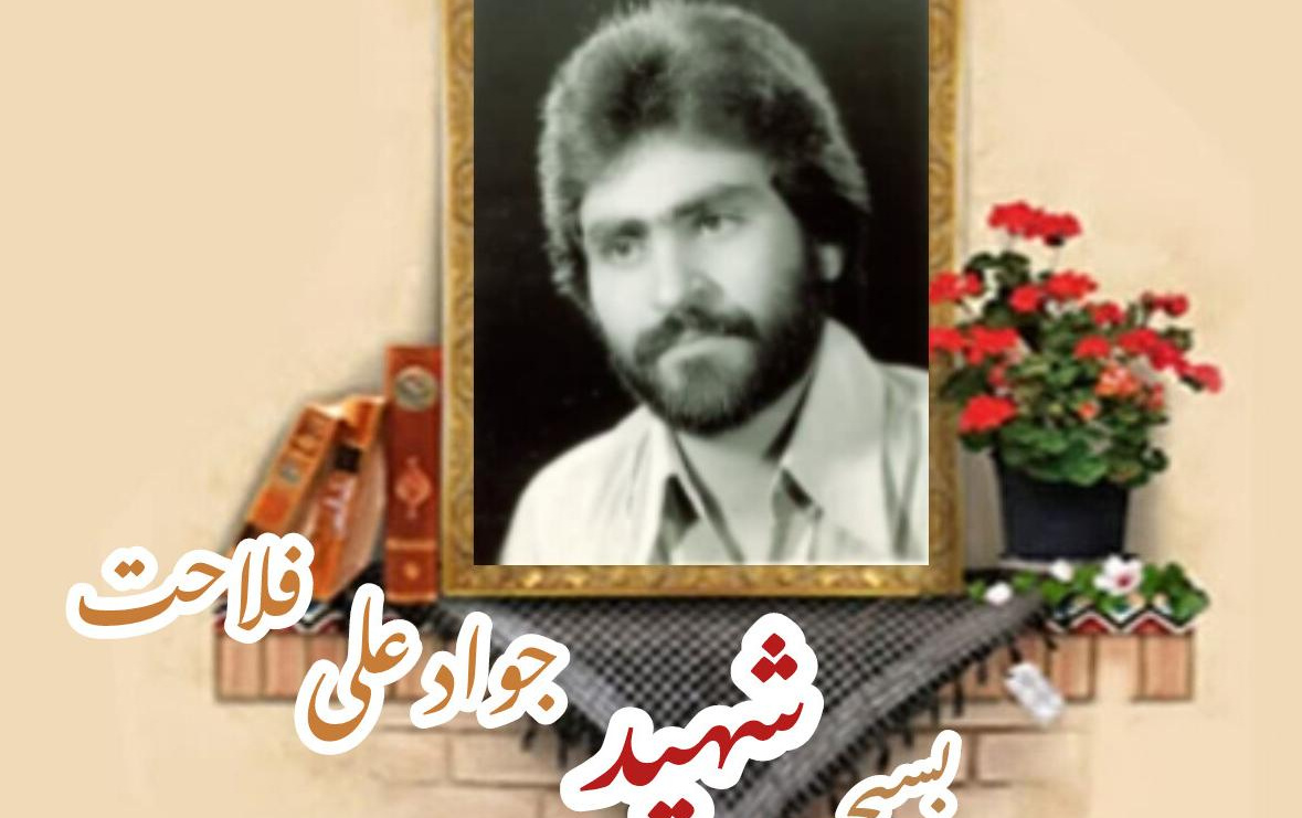 بسیجی شهید جوادعلی فلاحتسالگرد شهادت