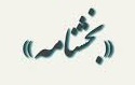 بخشنامه مرکز جذب وزارت عتف خصوص استقلال امتیازات علمی پژوهشی مراحل تبدیل وضعیت استخدامی جدولی
