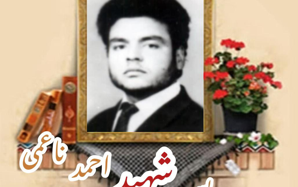 معلم بسیجی شهید احمد ناعمیسالگرد شهادت