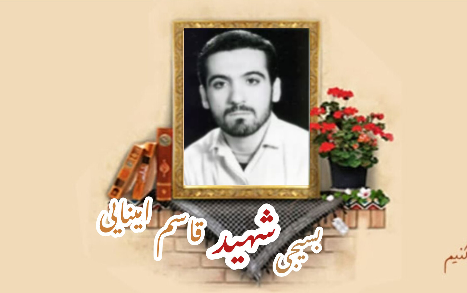 بسیجی شهید قاسم امیناییسالگرد شهادت