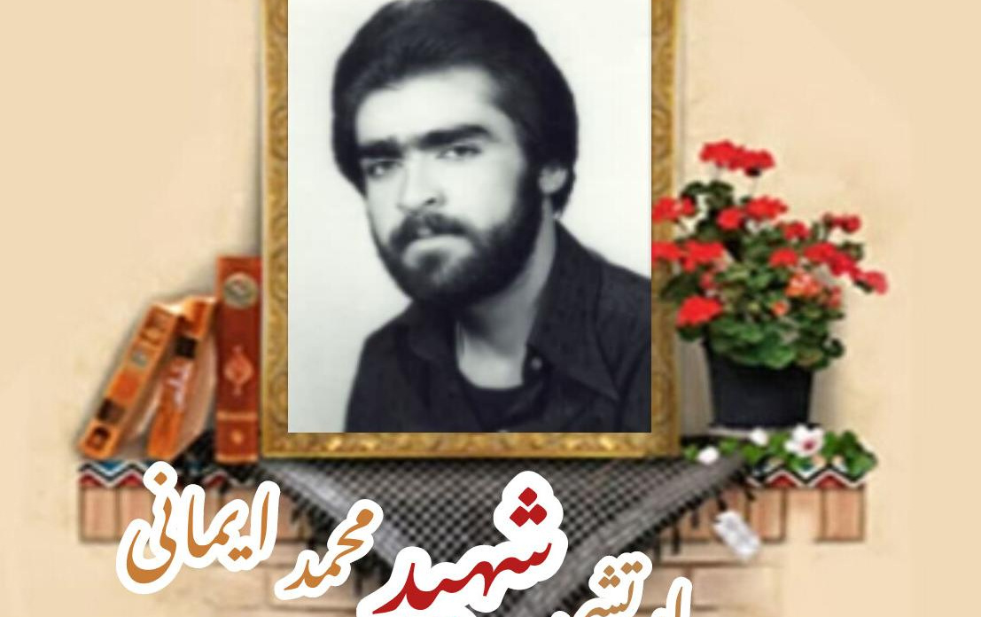 ارتشی شهید محمد ایمانیسالگرد شهادت