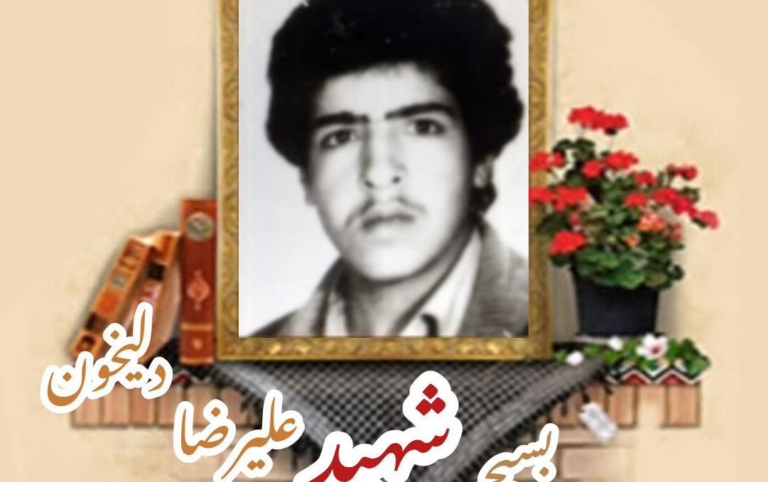 بسیجی شهید علیرضا دلیخونسالگرد شهادت