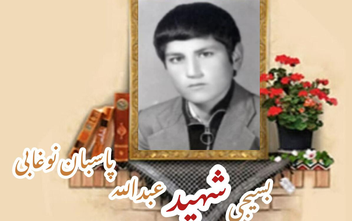 بسیجی شهید عبدالله پاسبان نوغابیسالگرد شهادت