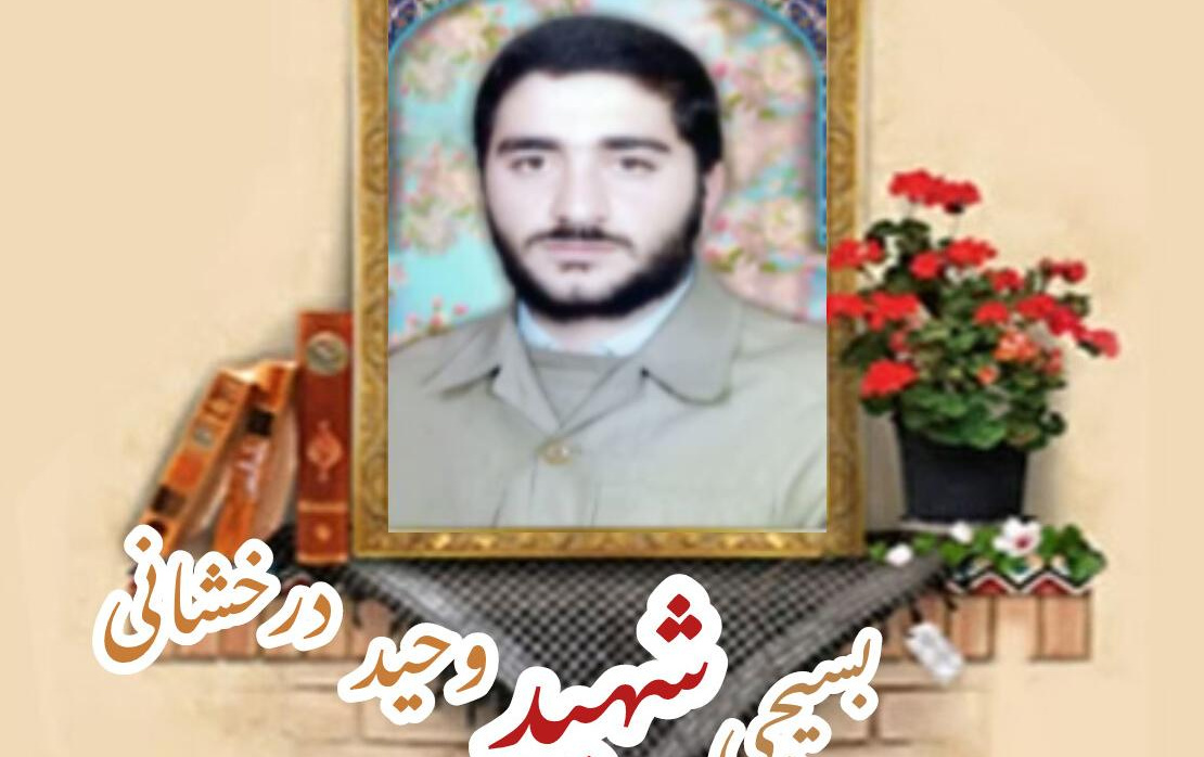 بسیجی شهید وحید درخشانیسالگرد شهادت