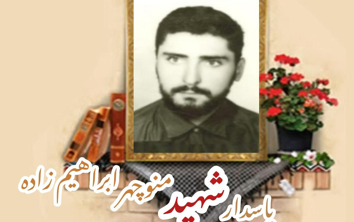 پاسدار شهید منوچهر ابراهیم زادهسالگرد شهادت