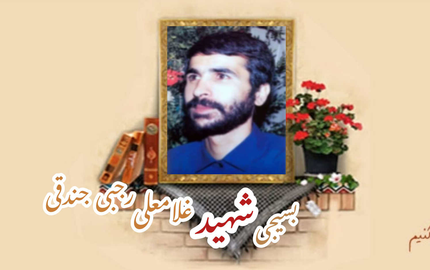 بسیجی شهید غلامعلی رجبی جندقیسالگرد شهادت