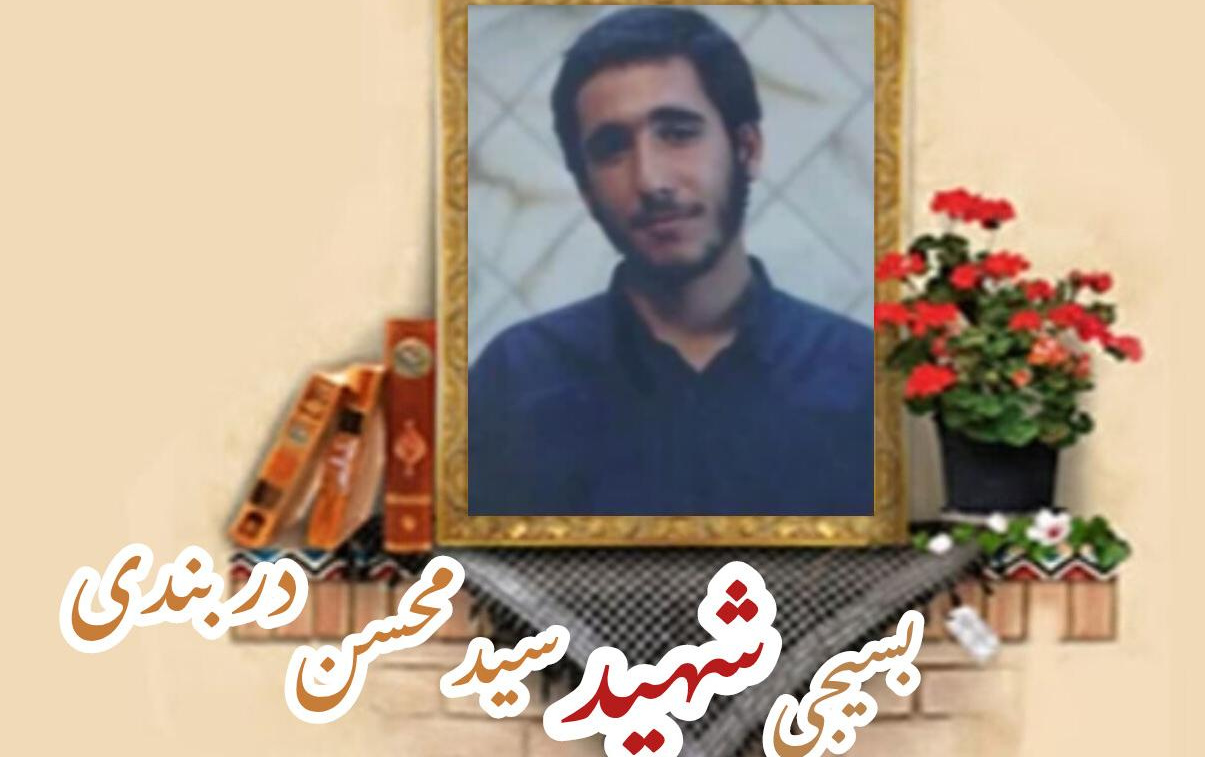 بسیجی شهید سید محسن دربندیسالگرد شهادت