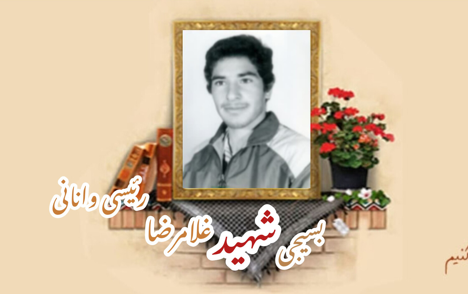بسیجی شهید غلامرضا رئیسی وانانیسالگرد شهادت