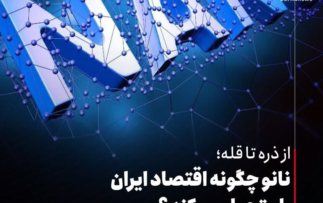 ️نانو چگونه اقتصاد ایران متحول می‌کند