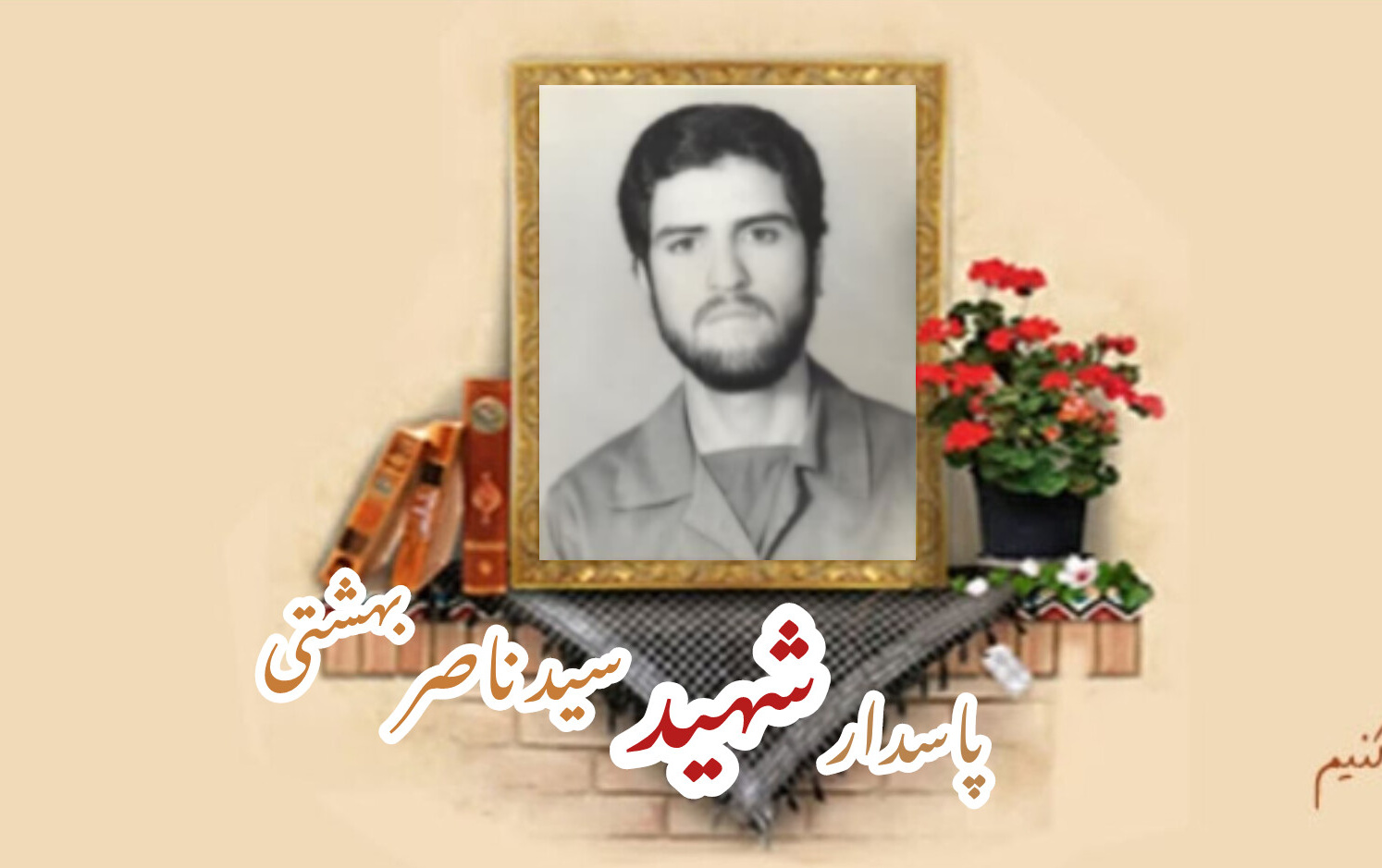 پاسدار شهید سید ناصر بهشتیسالگرد شهادت