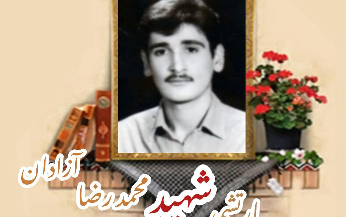 سرباز وظیفه ارتش شهید محمدرضا آزادانسالگرد شهادت