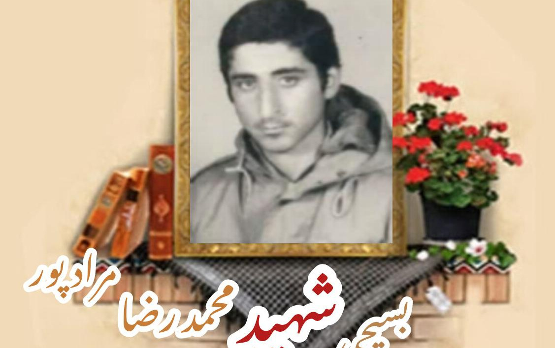 بسیجی شهید محمدرضا مرادپورسالگرد شهادت