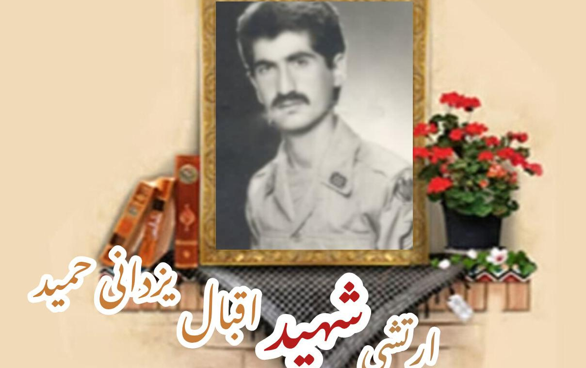 ارتشی شهید اقبال یزدانی حمیدسالگرد شهادت