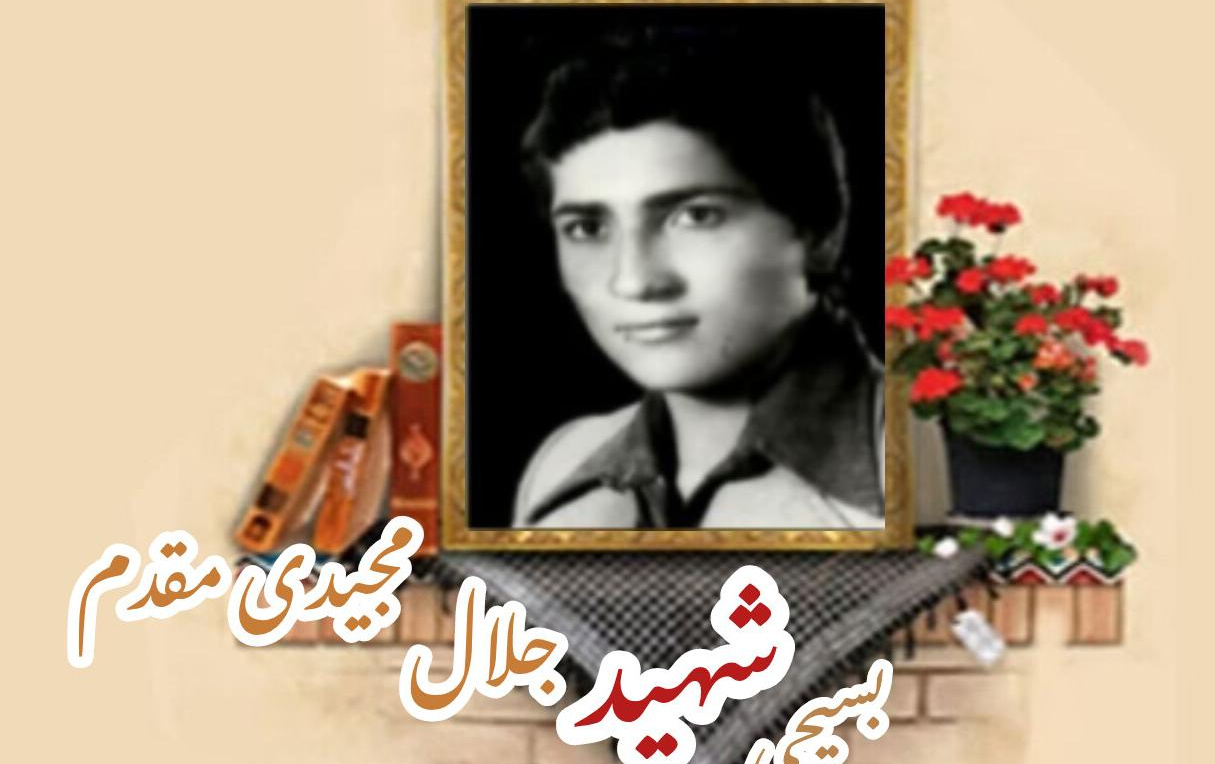 بسیجی شهید جلال مجیدی مقدمسالگرد شهادت