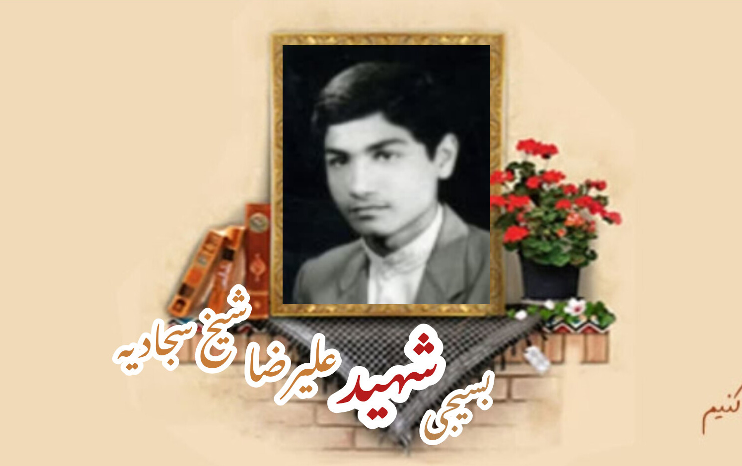 بسیجی شهید علیرضا شیخ سجادیهسالگرد شهادت