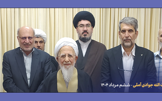 دیدار آیت الله جوادی آملی
