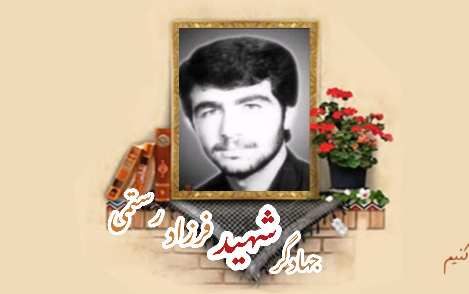 جهادگر شهید فرزاد رستمیسالگرد شهادت