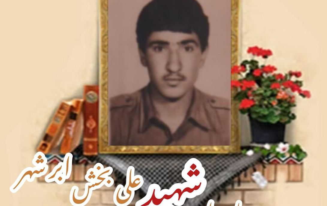 پاسدار شهید علی‌بخش ابرشهرسالگرد شهادت