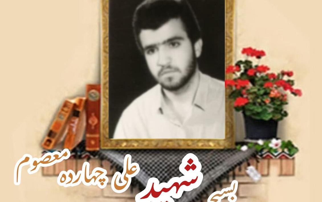 بسیجی شهید علی چهارده معصومسالگرد شهادت