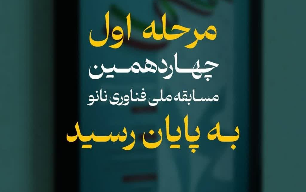 نفرات برتر مرحله اول چهاردهمین مسابقه ملی فناوری نانو معرفی شدند.