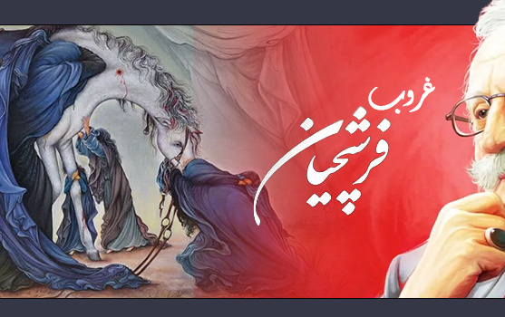 استاد فرشچیان