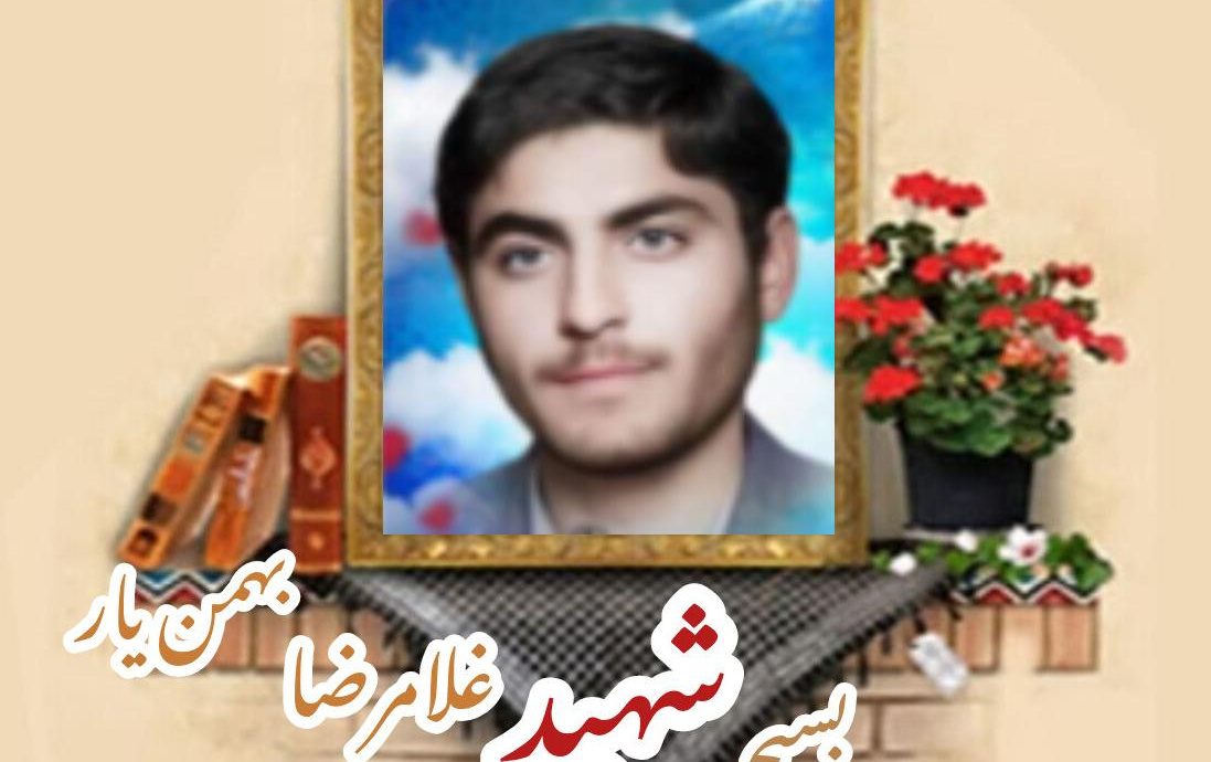 بسیجی شهید غلامرضا بهمنیارسالگرد شهادت