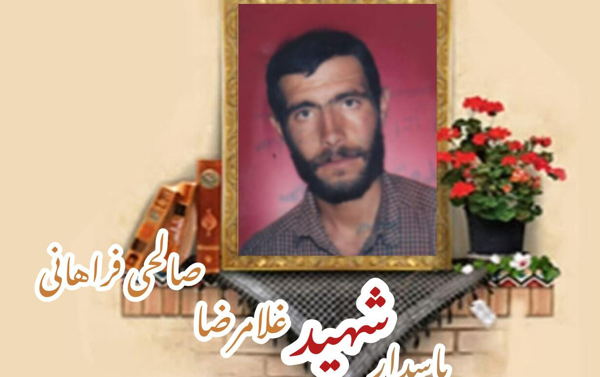 پاسدار شهید غلامرضا صالحی فراهانیسالگرد شهادت