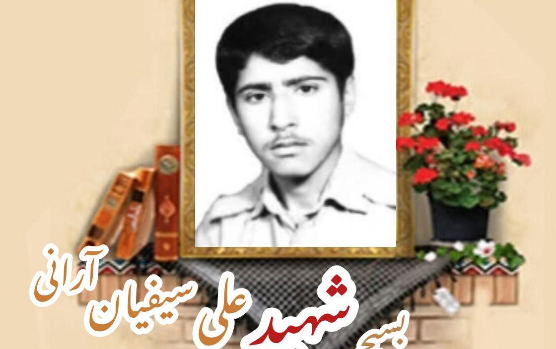 بسیجی شهید علی سیفیان آرانیسالگرد شهادت