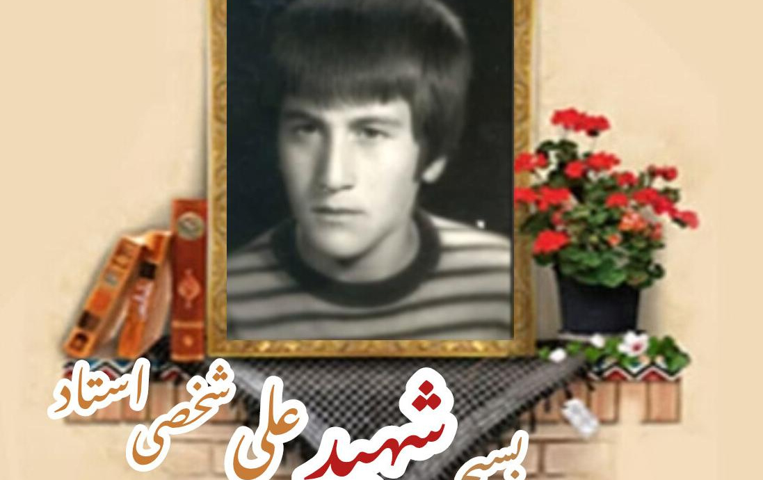 بسیجی شهید علی شخصی استادسالگرد شهادت
